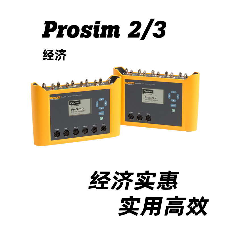 ProSim 2 和 3 生命体征模拟仪